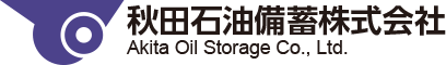 秋田石油備蓄株式会社